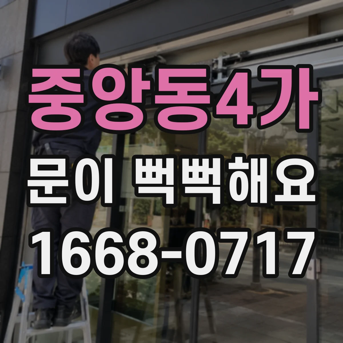 중앙동4가 문이 뻑뻑해요