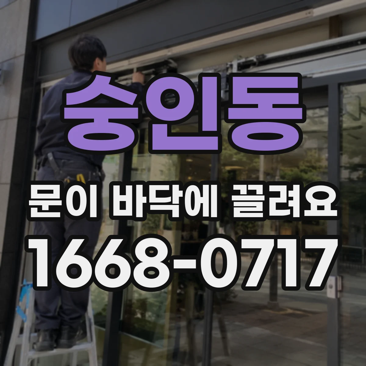 숭인동 문이 바닥에 끌려요