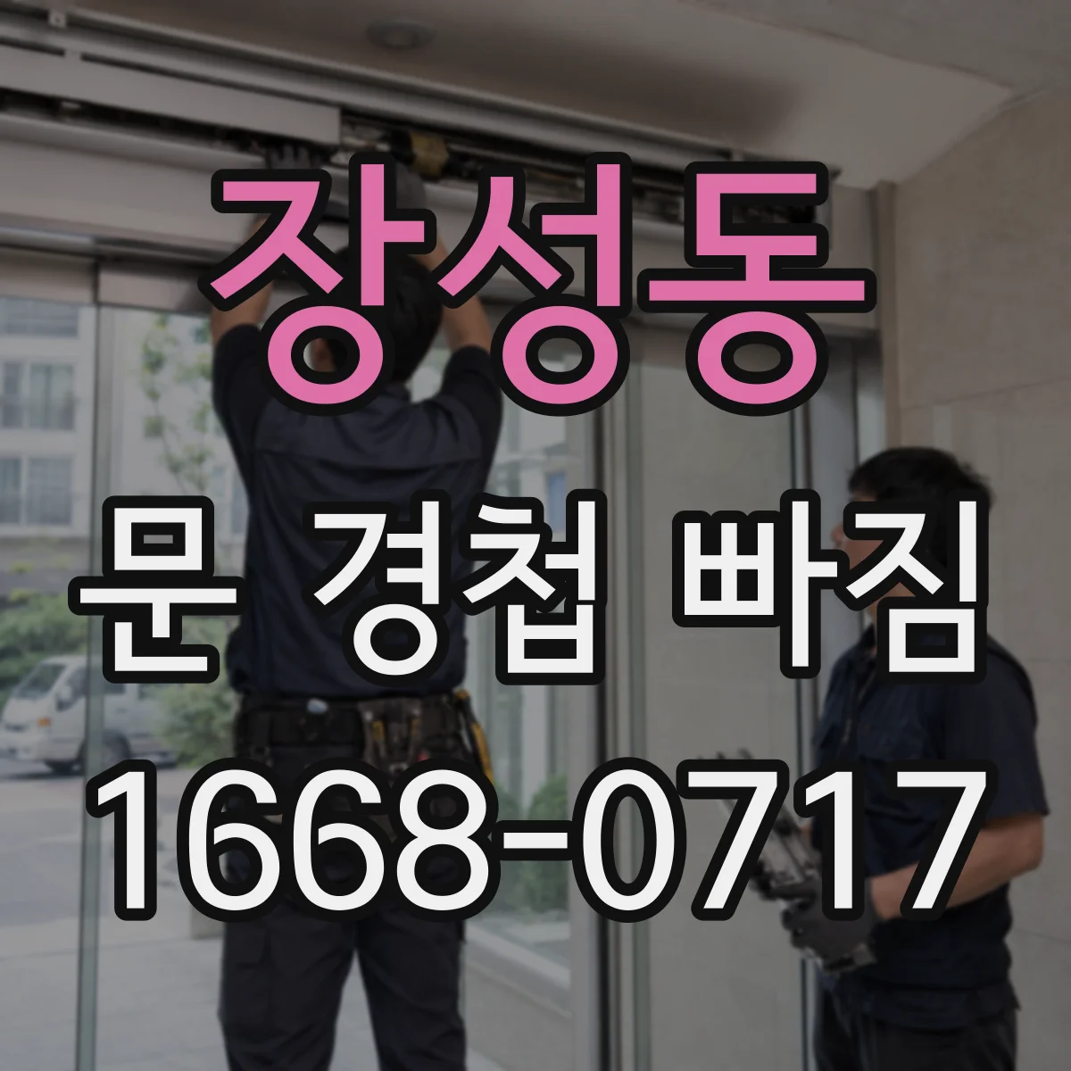 장성동 문 경첩 빠짐
