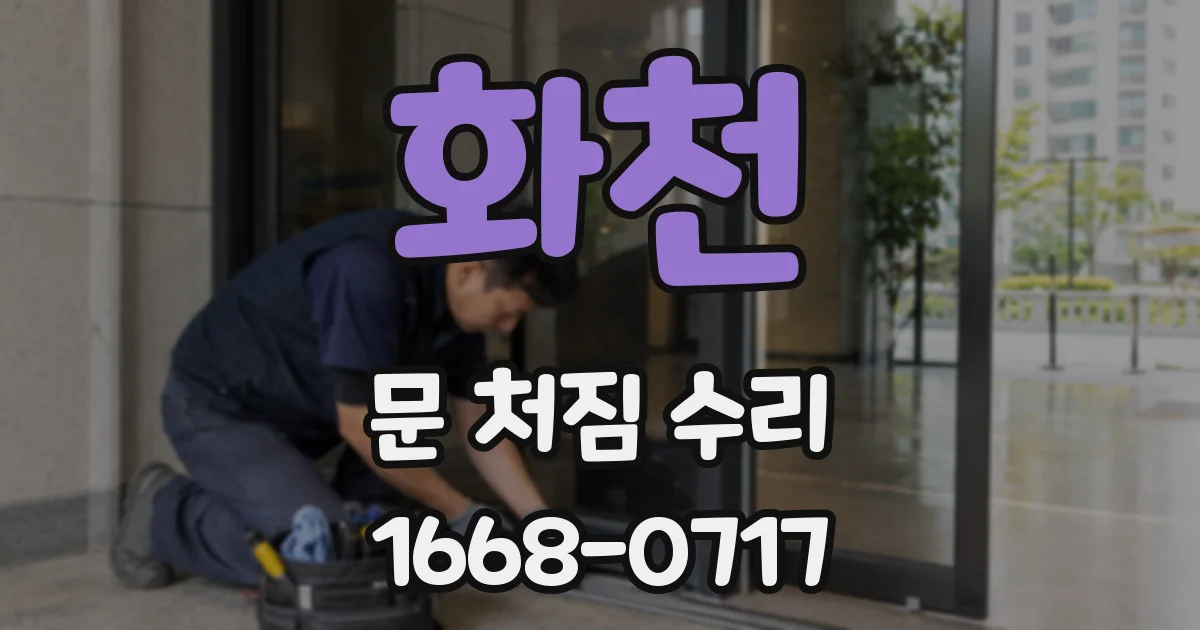화천 문 처짐 수리