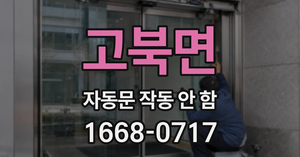 고북면 자동문 작동 안 함