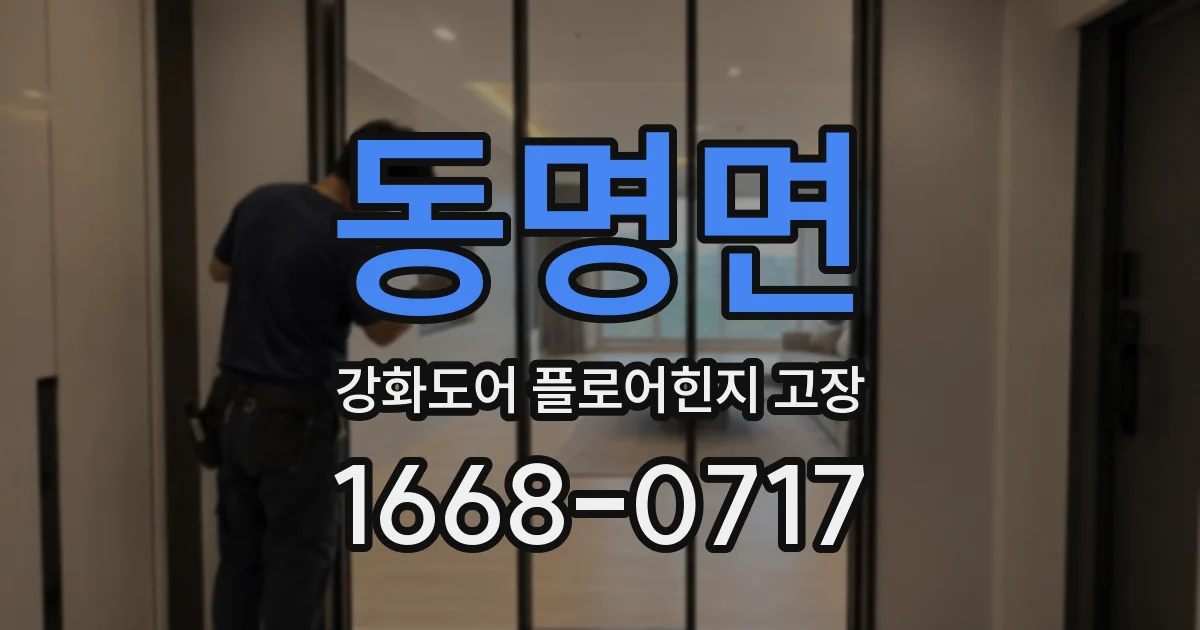 동명면 강화도어 플로어힌지 고장