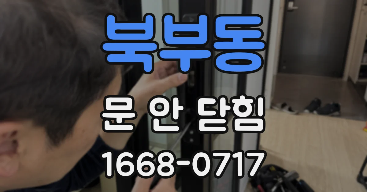 북부동 문 안 닫힘