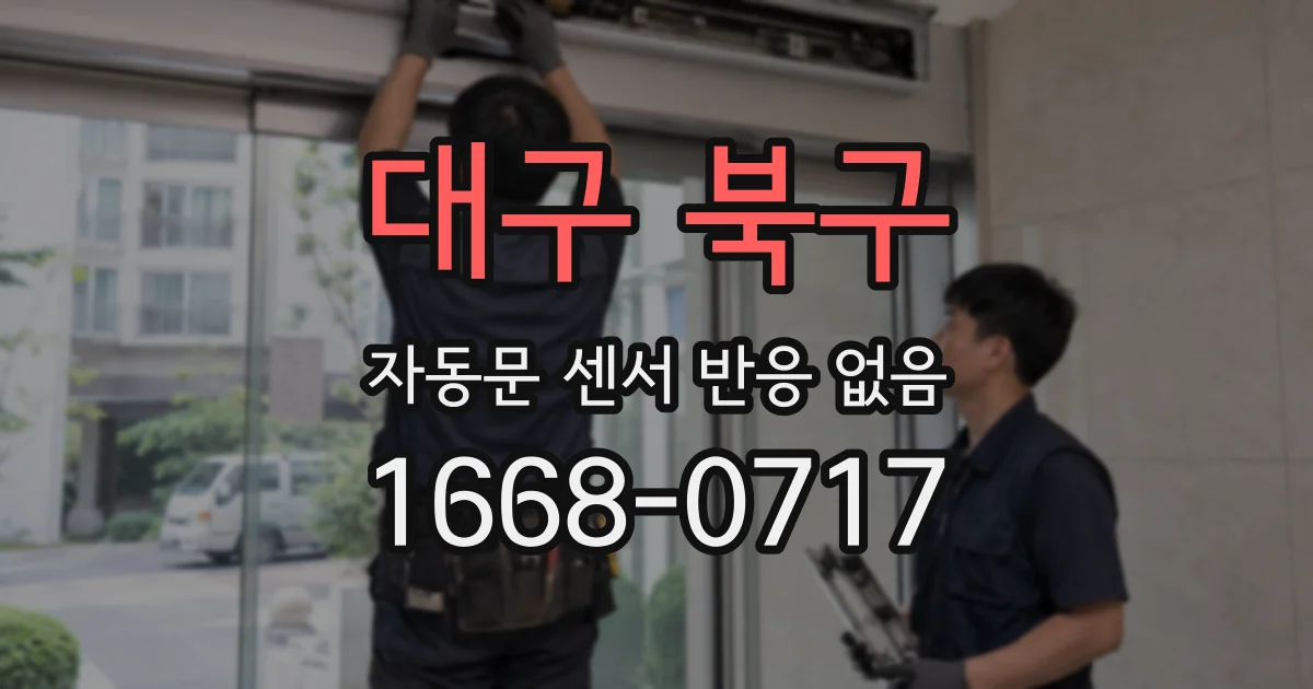 대구 북구 자동문 센서 반응 없음