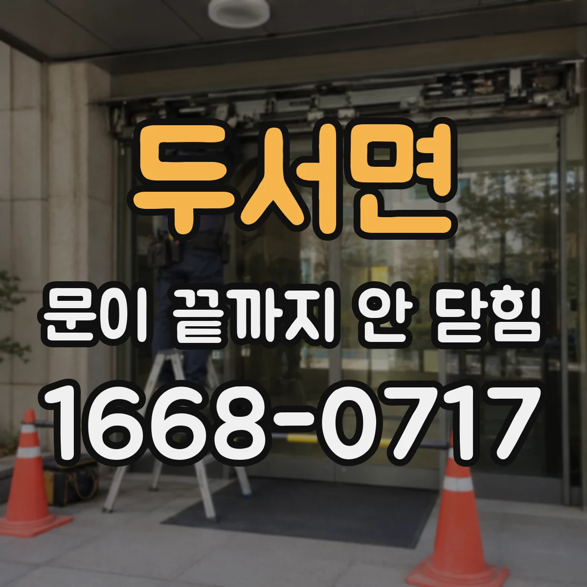두서면 문이 끝까지 안 닫힘