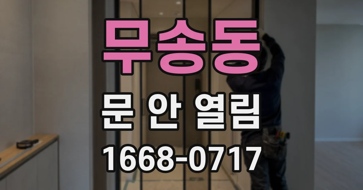 무송동 문 안 열림