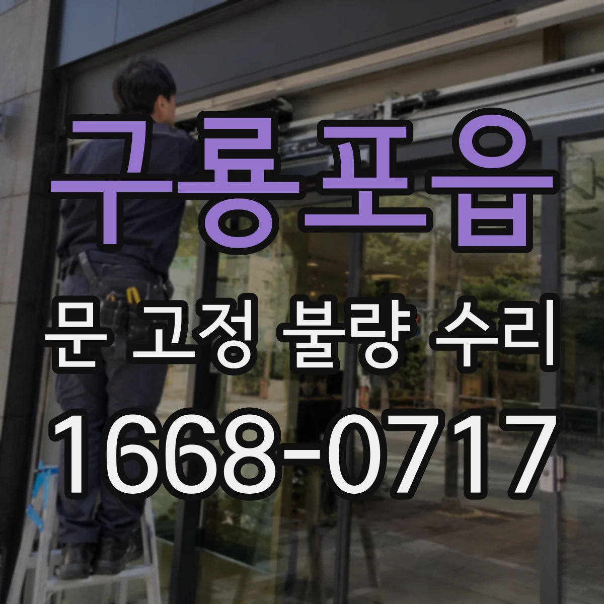 구룡포읍 문 고정 불량 수리