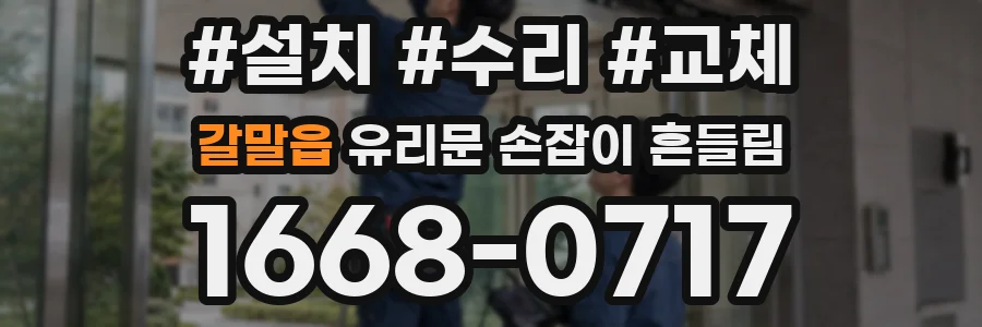 갈말읍 유리문 손잡이 흔들림