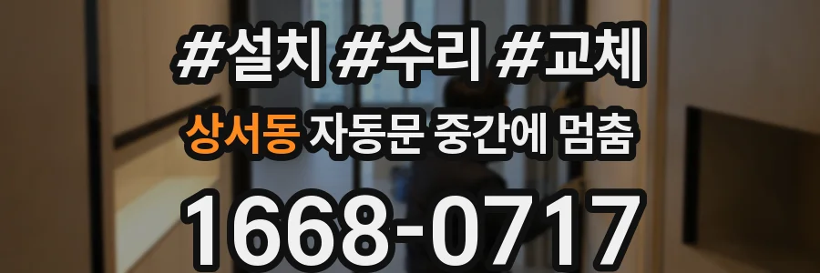 상서동 자동문 중간에 멈춤