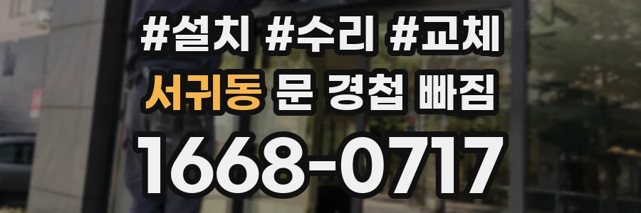 서귀동 문 경첩 빠짐