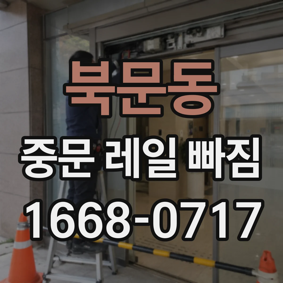 북문동 중문 레일 빠짐
