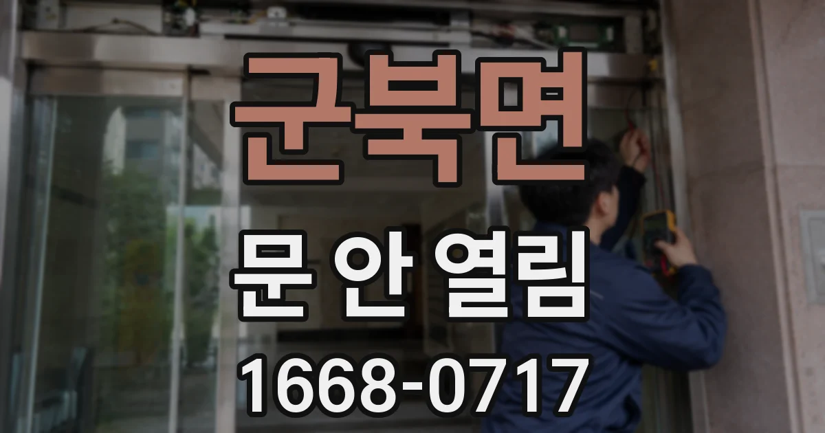 군북면 문 안 열림