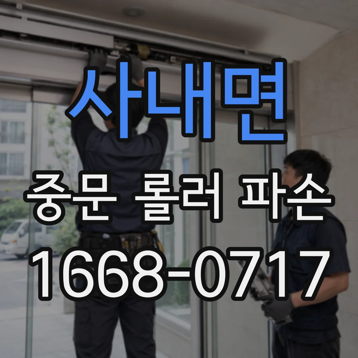 사내면 중문 롤러 파손