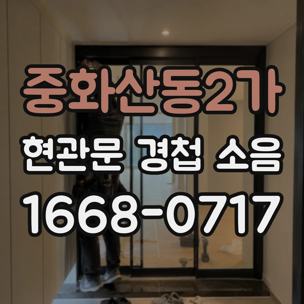 중화산동2가 현관문 경첩 소음