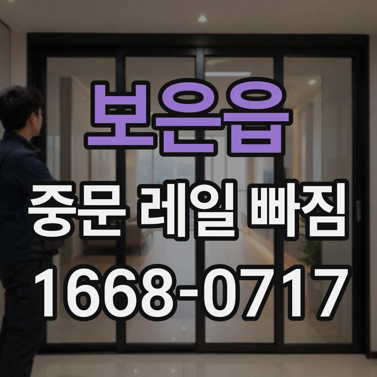 보은읍 중문 레일 빠짐