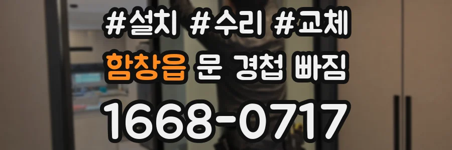 함창읍 문 경첩 빠짐