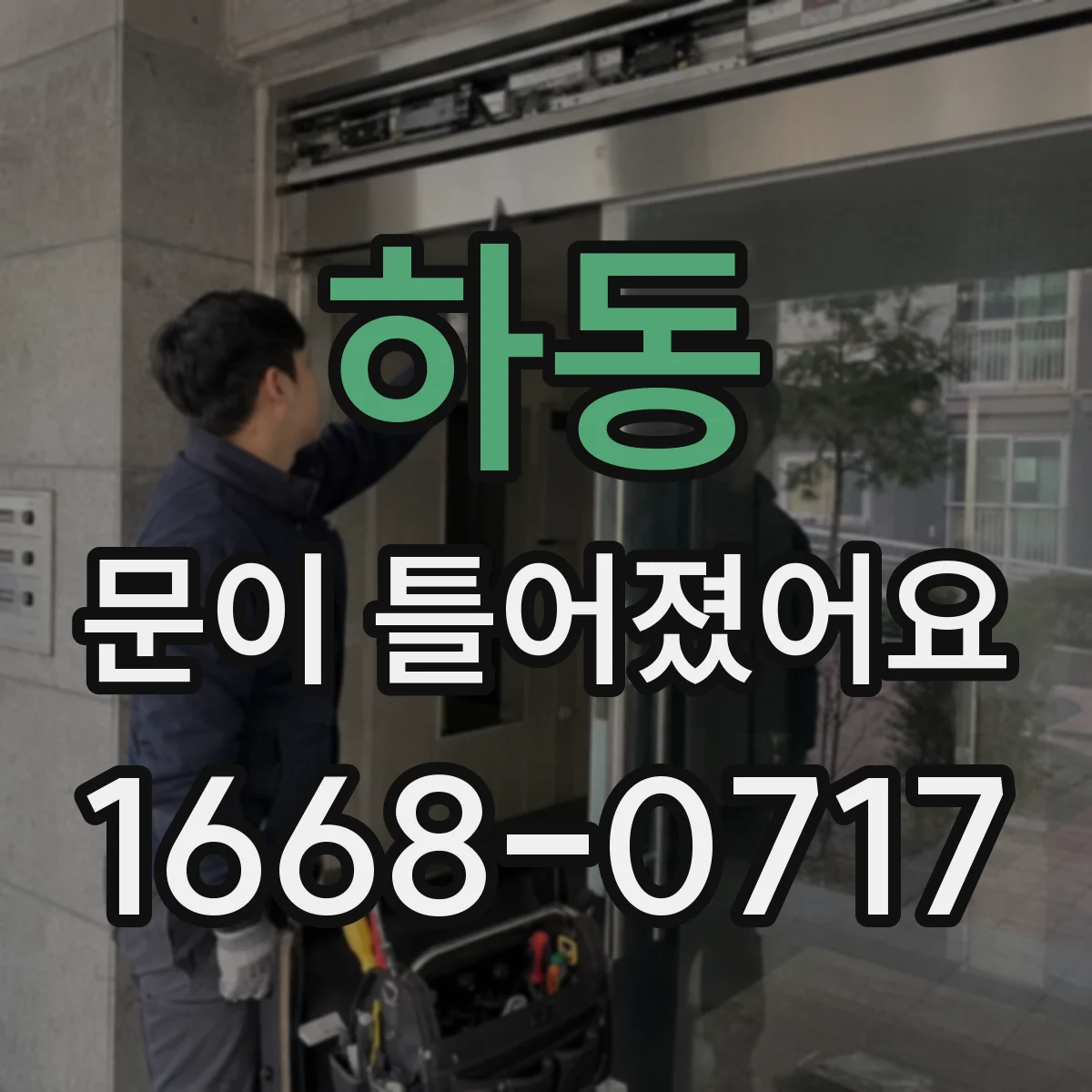 하동 문이 틀어졌어요