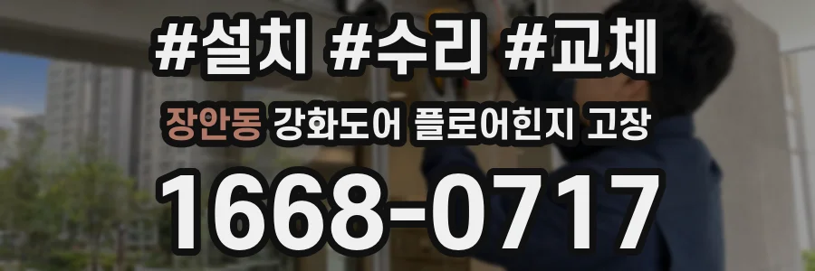 장안동 강화도어 플로어힌지 고장