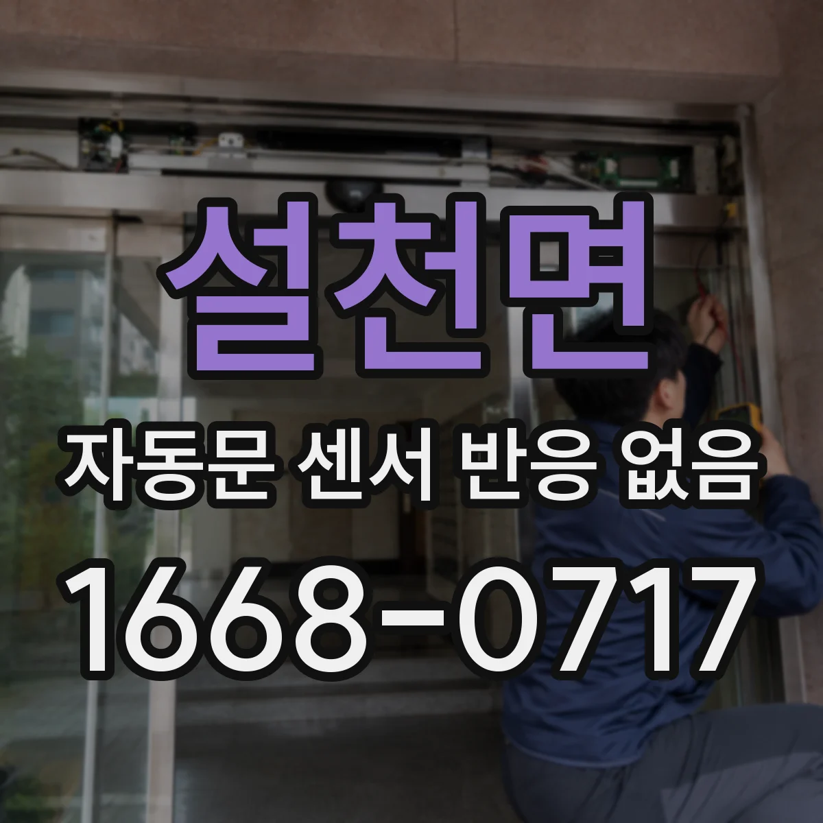 설천면 자동문 센서 반응 없음