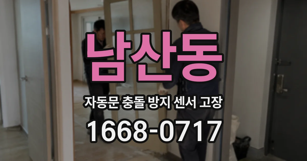 남산동 자동문 충돌 방지 센서 고장