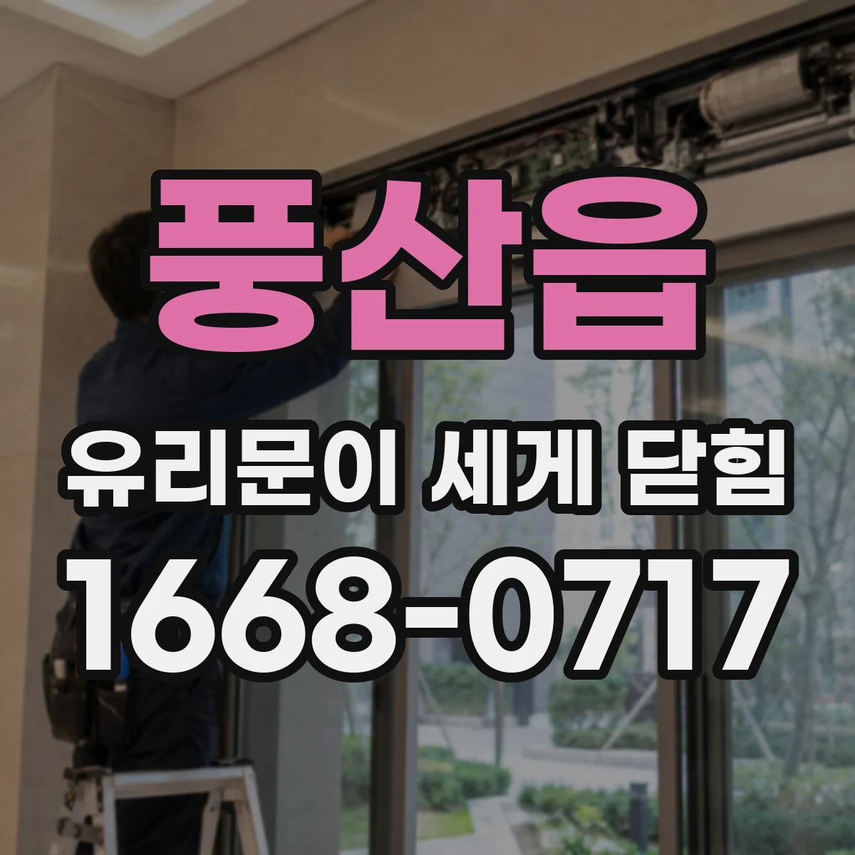 풍산읍 유리문이 세게 닫힘