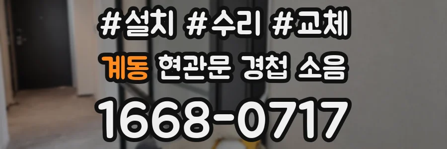 계동 현관문 경첩 소음