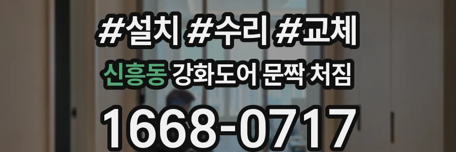 신흥동 강화도어 문짝 처짐