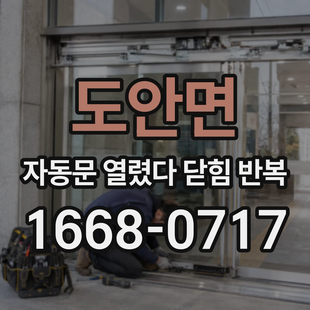 도안면 자동문 열렸다 닫힘 반복