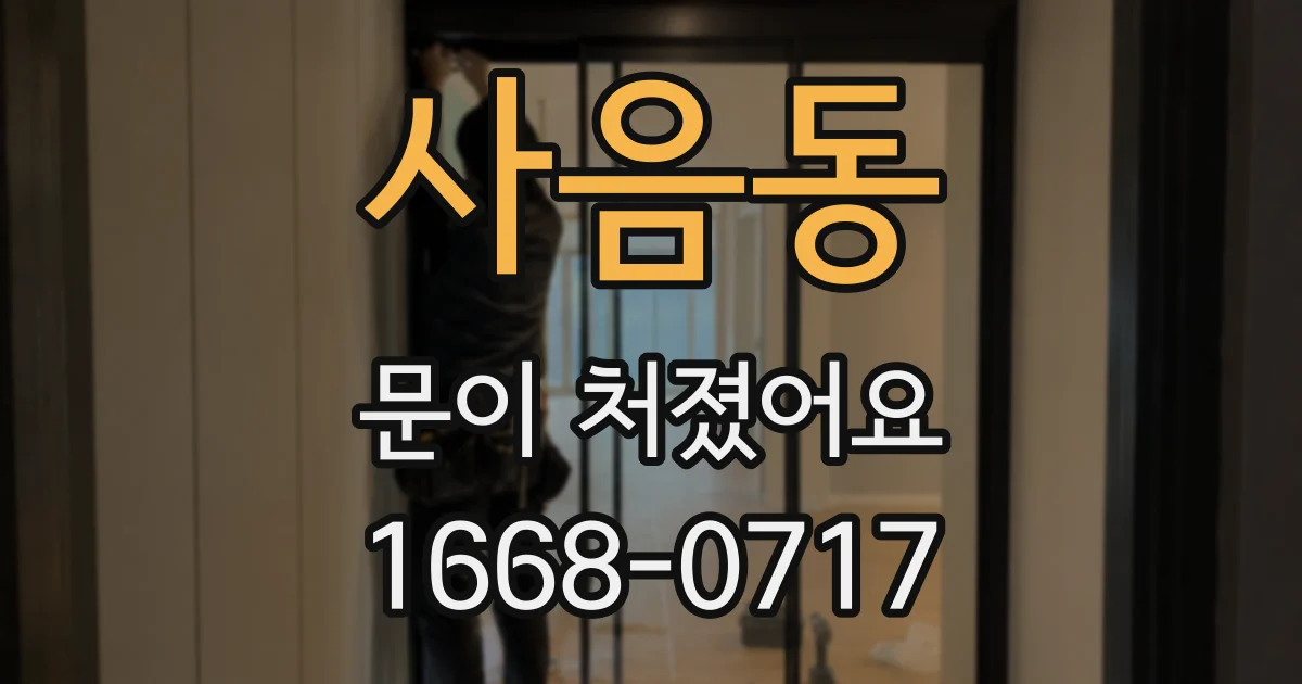 사음동 문이 처졌어요