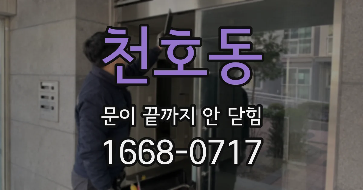 천호동 문이 끝까지 안 닫힘