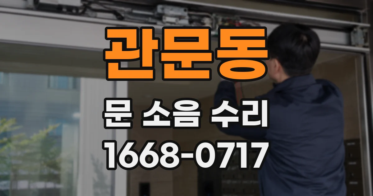 관문동 문 소음 수리