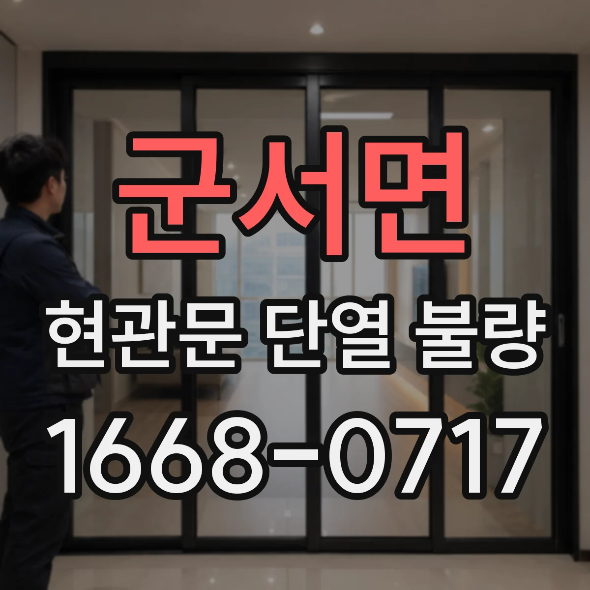 군서면 현관문 단열 불량