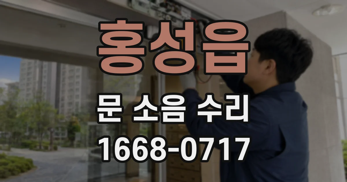 홍성읍 문 소음 수리