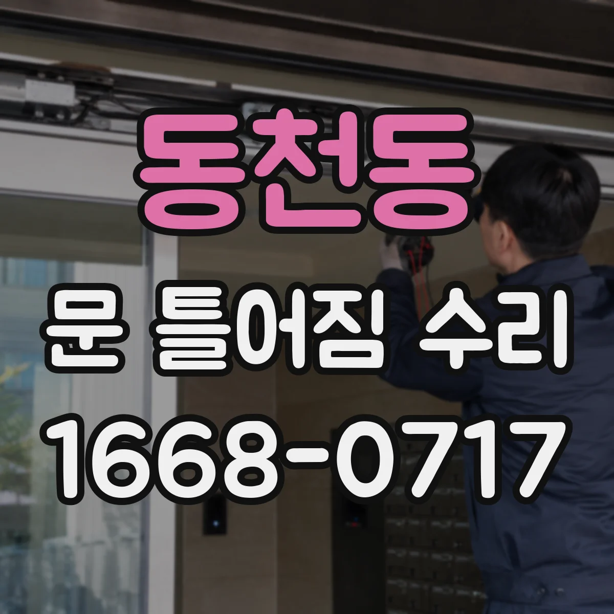 동천동 문 틀어짐 수리