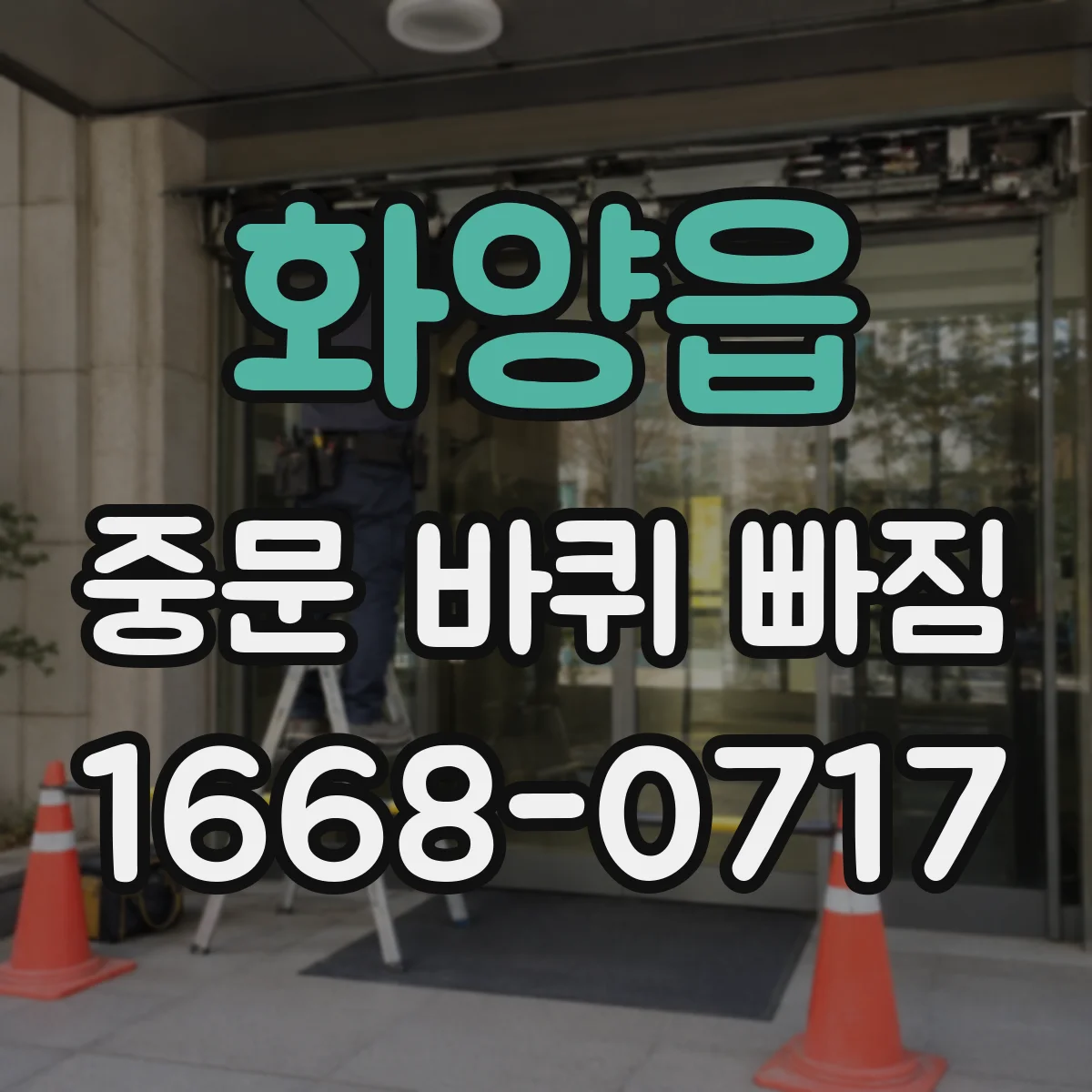 화양읍 중문 바퀴 빠짐