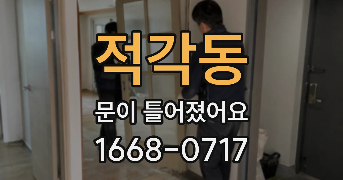 적각동 문이 틀어졌어요
