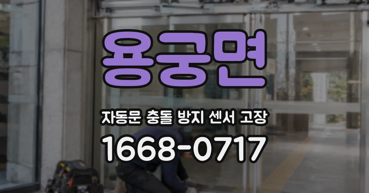 용궁면 자동문 충돌 방지 센서 고장