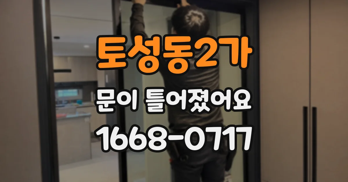 토성동2가 문이 틀어졌어요