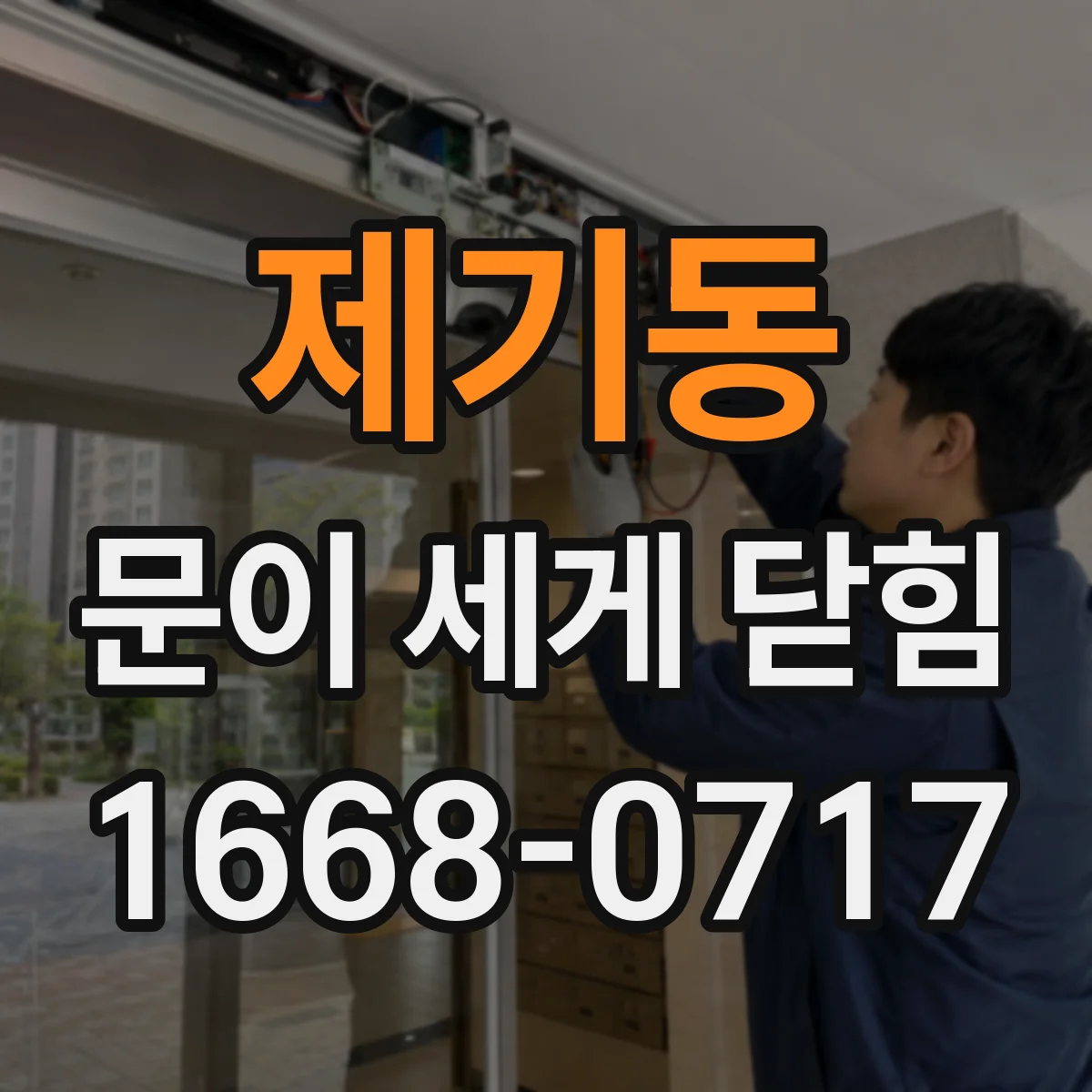 제기동 문이 세게 닫힘
