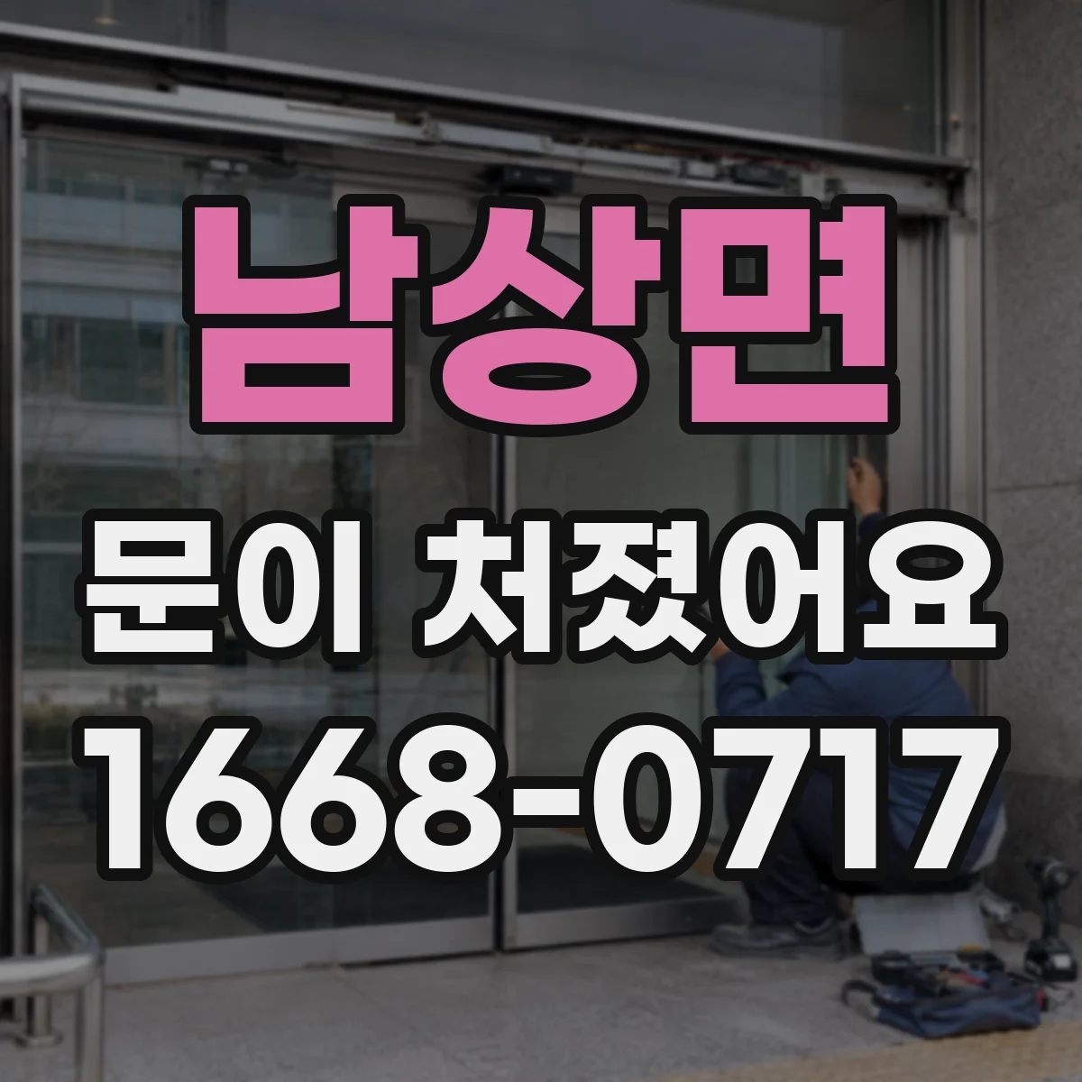 남상면 문이 처졌어요