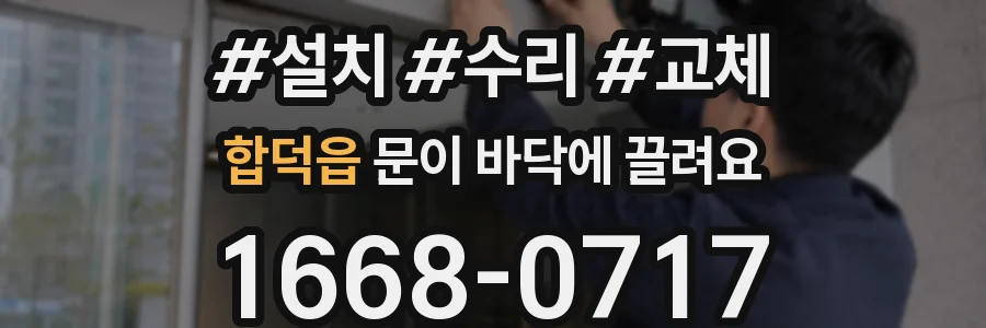 합덕읍 문이 바닥에 끌려요