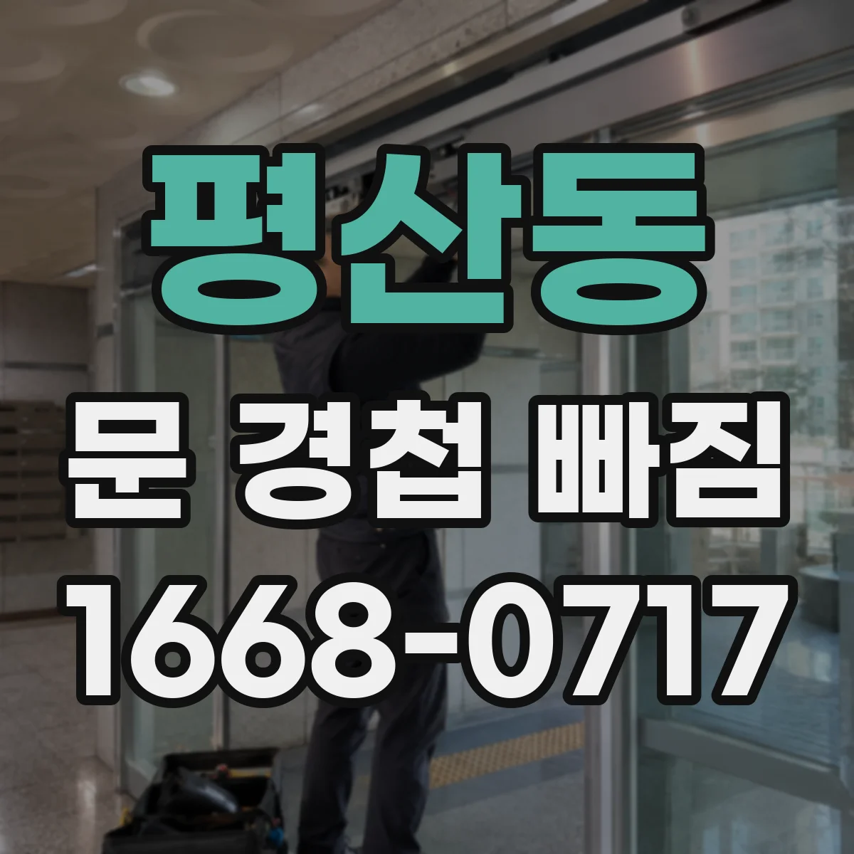 평산동 문 경첩 빠짐