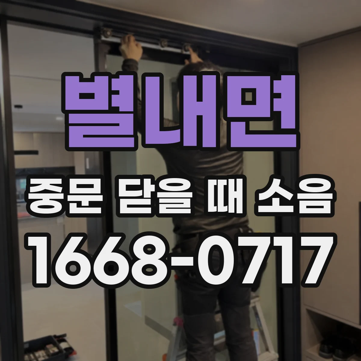 별내면 중문 닫을 때 소음