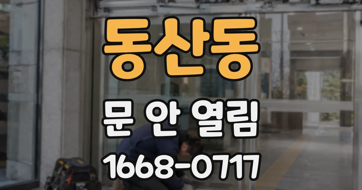 동산동 문 안 열림