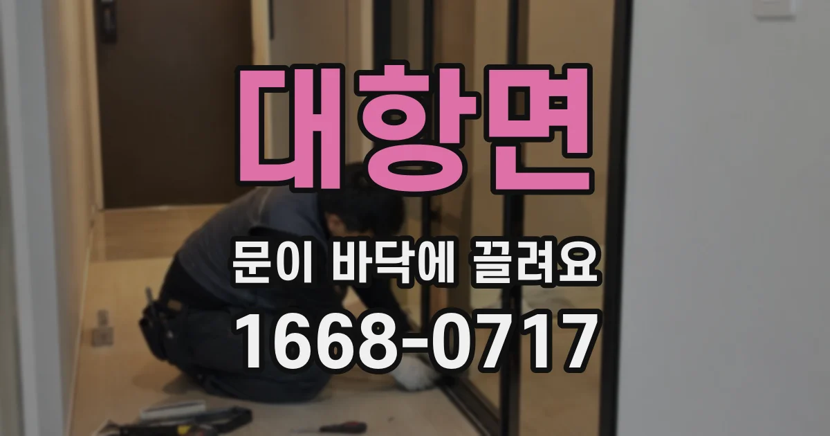 대항면 문이 바닥에 끌려요