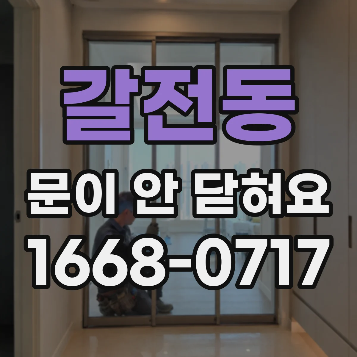 갈전동 문이 안 닫혀요