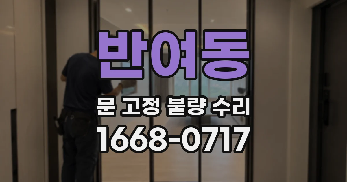 반여동 문 고정 불량 수리