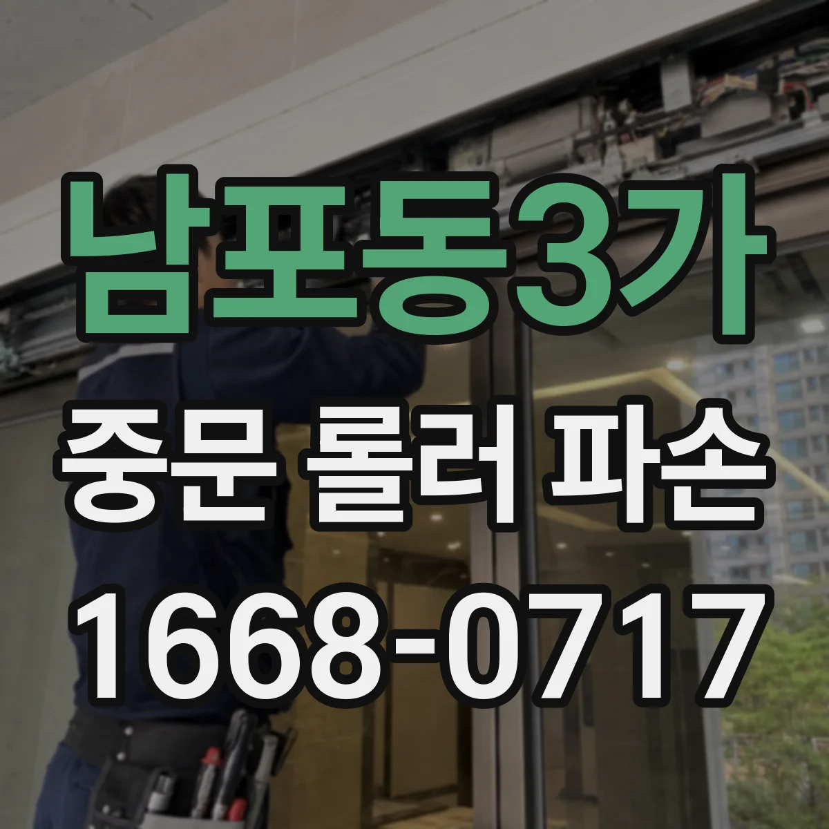 남포동3가 중문 롤러 파손