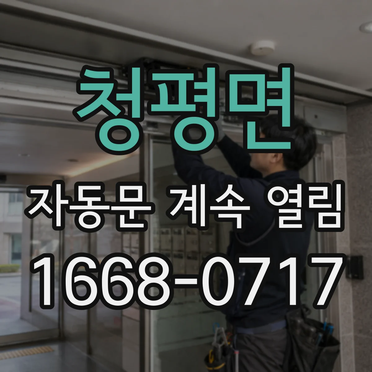 청평면 자동문 계속 열림