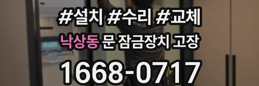 낙상동 문 잠금장치 고장